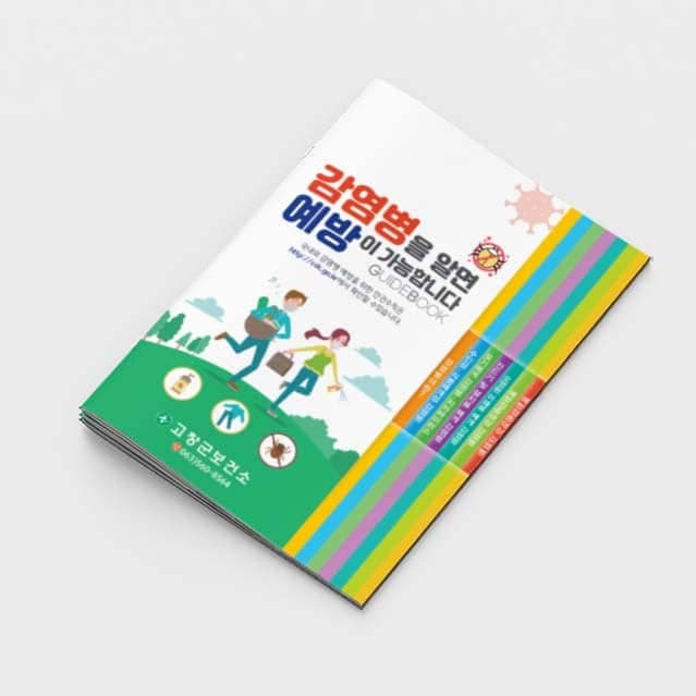 [H2-005] 감염병을 알면 예방이 가능합니다 계단식 소책자