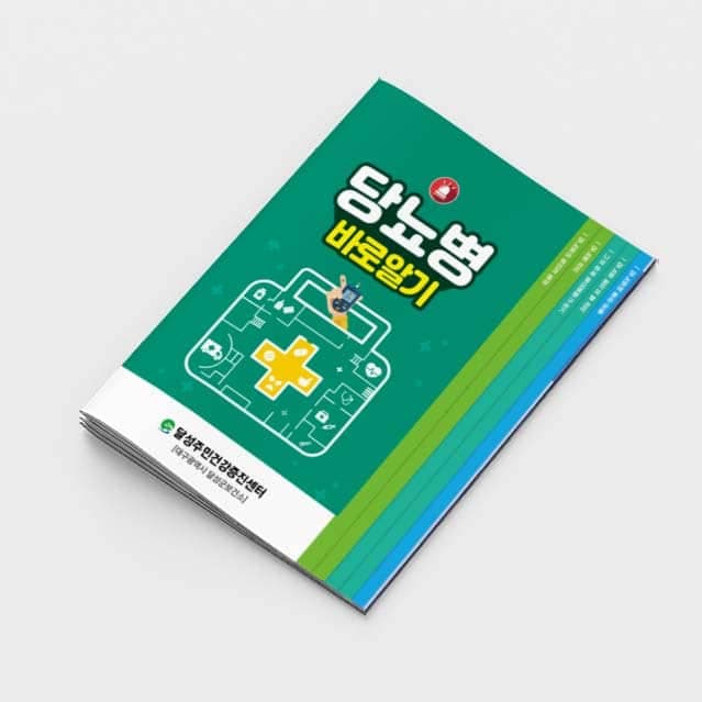 [G2-055] 당뇨병 바로알기 계단식 소책자