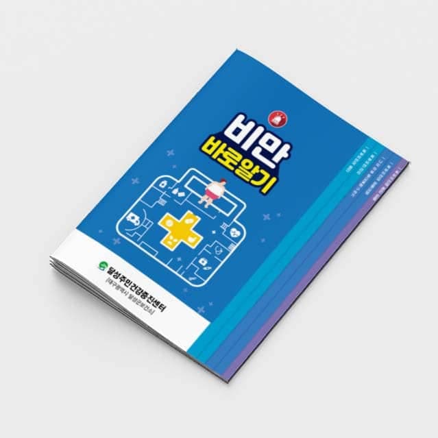 [G2-056] 비만 바로알기 계단식 소책자