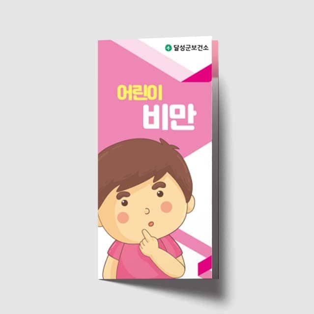 [D1-016] 어린이 비만 리플렛