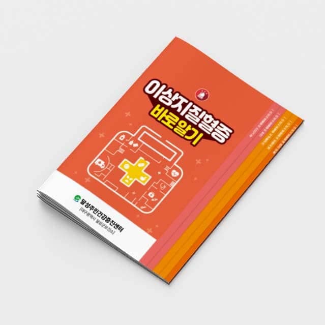 [G2-057] 이상지질혈증 바로알기 계단식 소책자