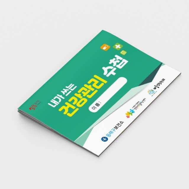 [G2-059] 내가쓰는 건강관리 수첩