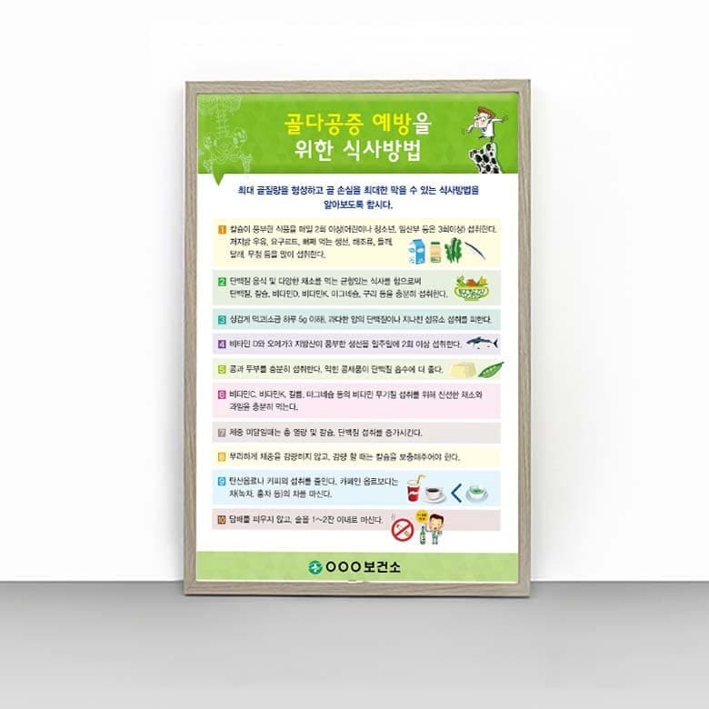 [K4-012] 골다공증 예방을 위한 식사방법 판넬
