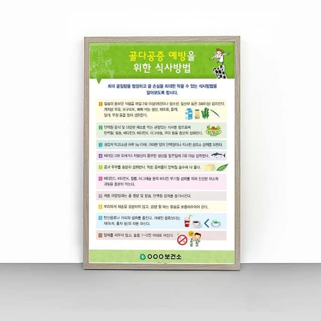 [K4-012] 골다공증 예방을 위한 식사방법 판넬