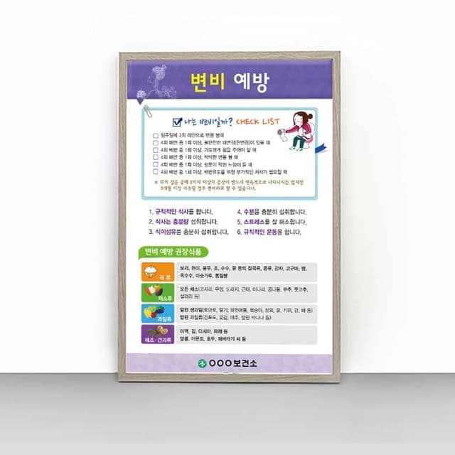 [K4-013] 변비 예방 판넬