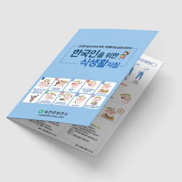 [C1-019] 한국인을 위한 식생활 지침 리플렛