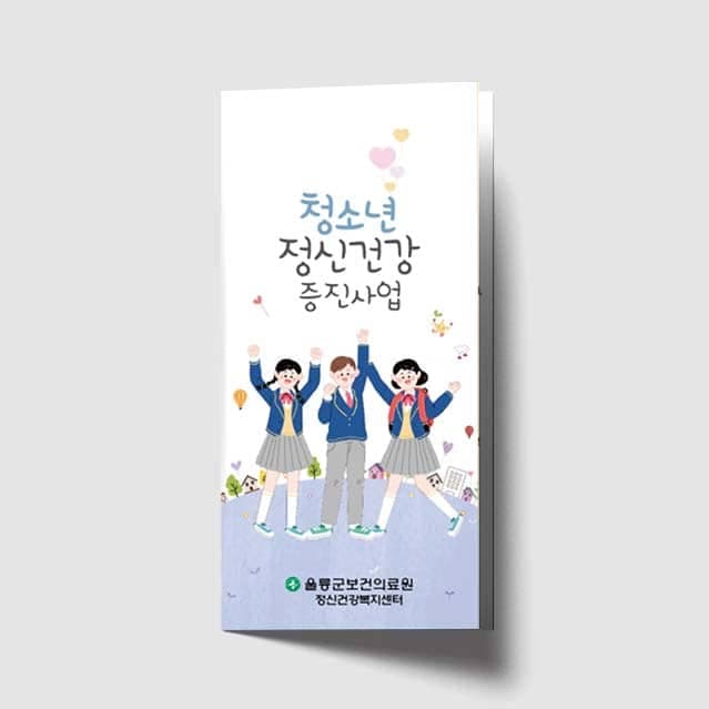 [O1-053] 청소년 정신건강 증진사업 리플렛