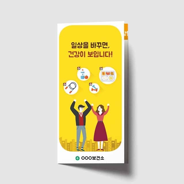 [D1-015] 일상을 바꾸면 건강이 보입니다! 리플렛
