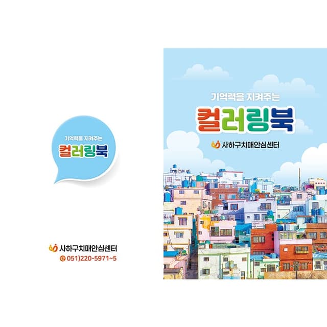 부산사하구치매안심센터(결제창)