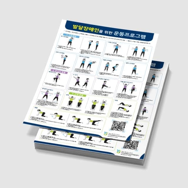 [E3-046] 발달장애인을 위한 운동프로그램 포스터