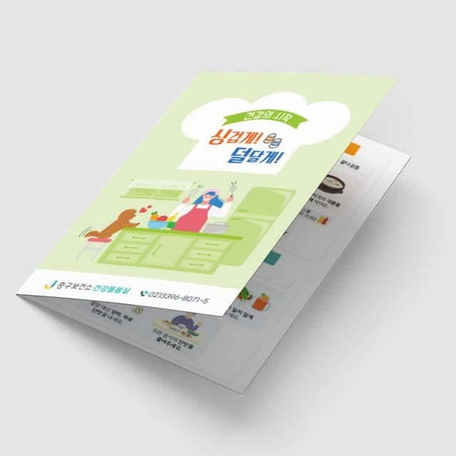 [C1-020] 싱겁게 덜달게 영양 리플렛