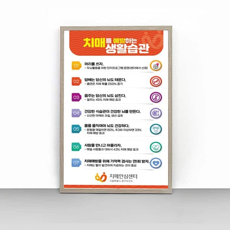 [P4-049] 치매를 예방하는 생활습관 판넬