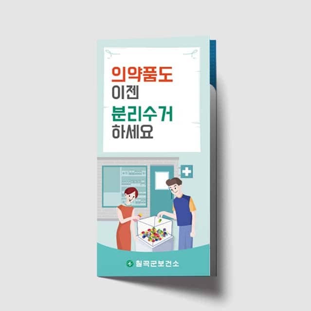 [L1-010] 의약품 분리수거 리플렛