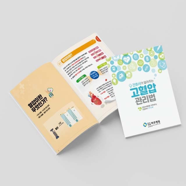 [G2-058] 고혈압 관리법 책자