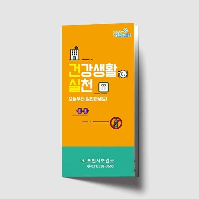 [M1-005] 건강생활 실천 리플렛