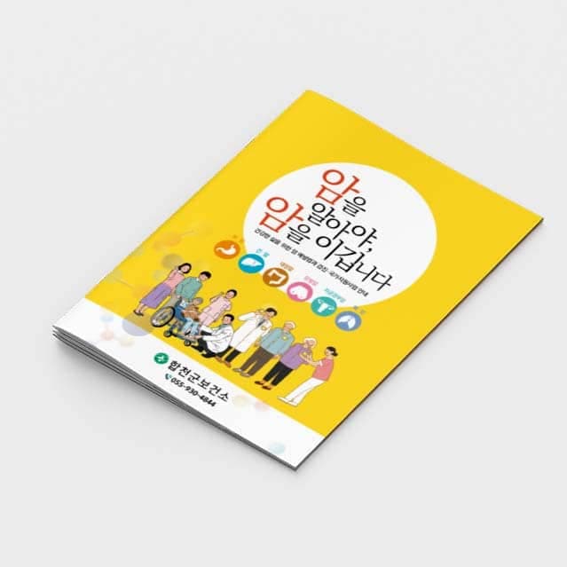 [F2-005] 암을 알아야 암을 이깁니다 소책자