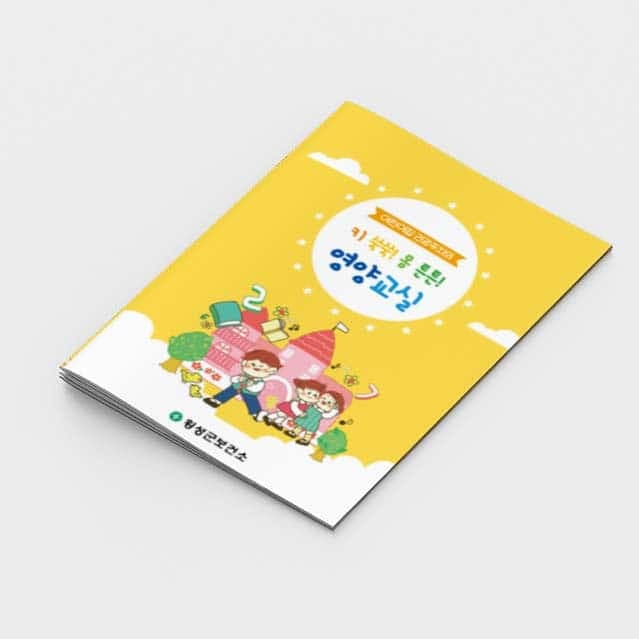[C2-009] 키 쑥쑥! 몸 튼튼! 영양교실 책자(+스티커)