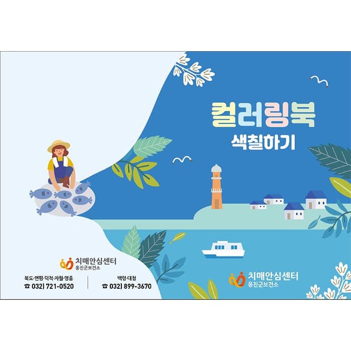 옹진군치매안심센터(결제창)컬러링