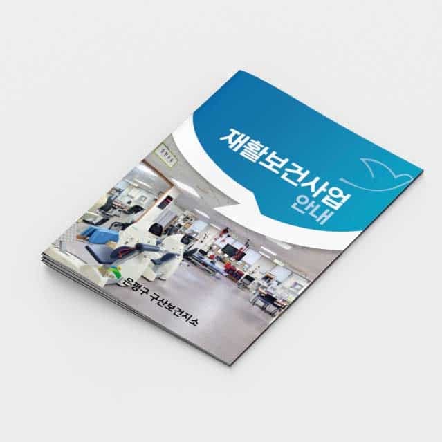 [K2-034] 재활보건사업안내 소책자