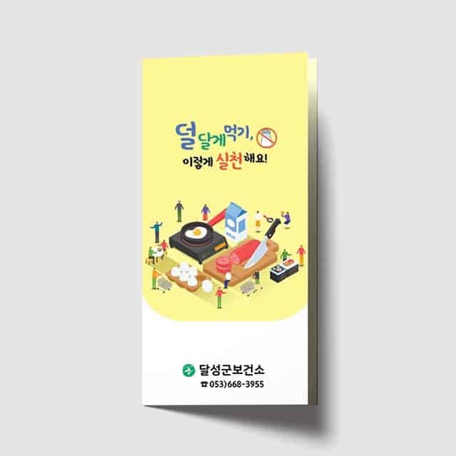 [C1-021] 덜달게 먹기 리플렛