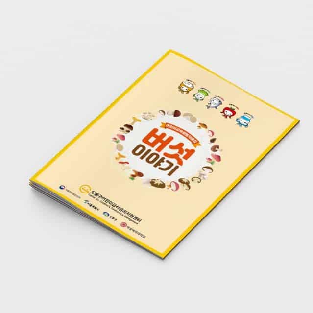 [R2-012] 버섯이야기 소책자