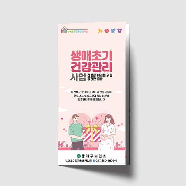 [J1-025] 생애초기 건강관리 사업 리플렛