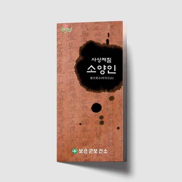 [L1-011] 사상체질 소양인 리플렛