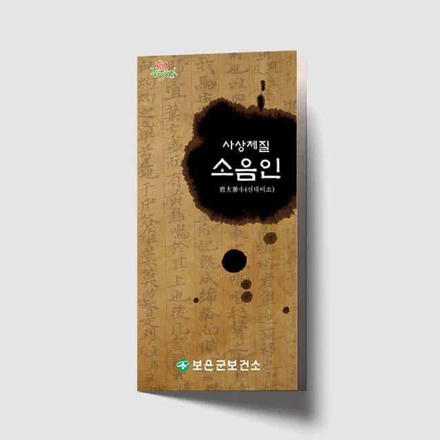 [L1-012] 사상체질 소음인 리플렛