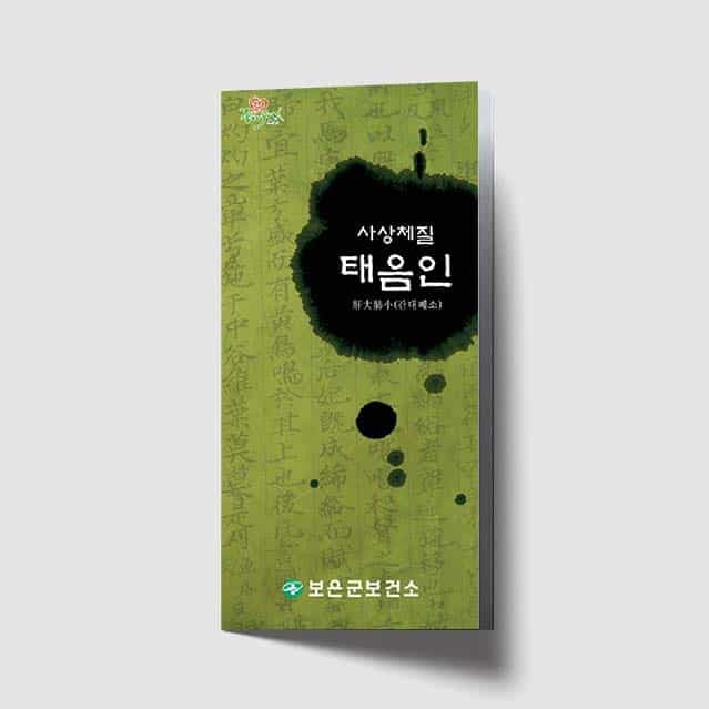 [L1-014] 사상체질 태음인 리플렛