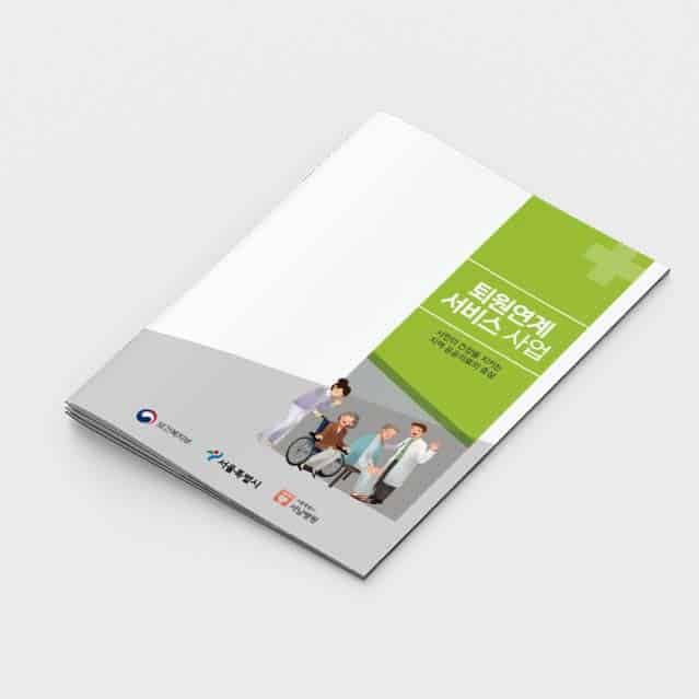 [M2-067] 퇴원연계 서비스사업 소책자