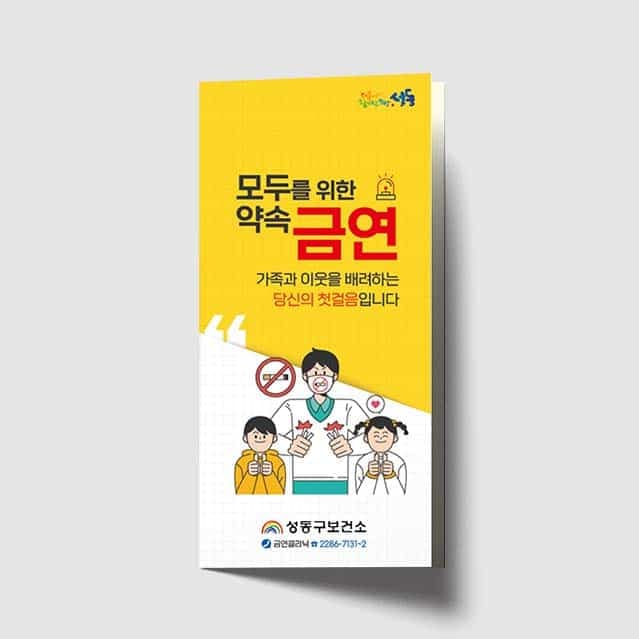 [A1-032] 모두를 위한 약속 금연 리플렛