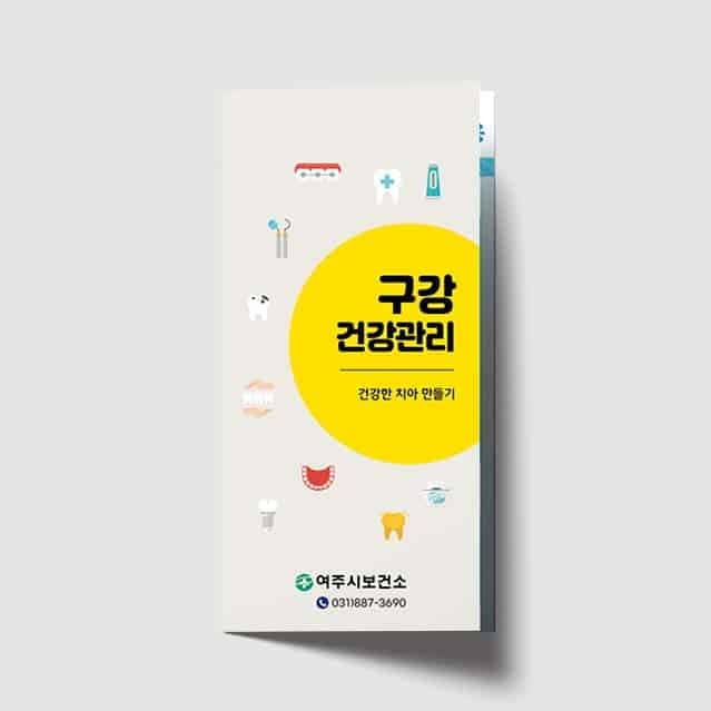[I1-016] 구강 건강관리 리플렛