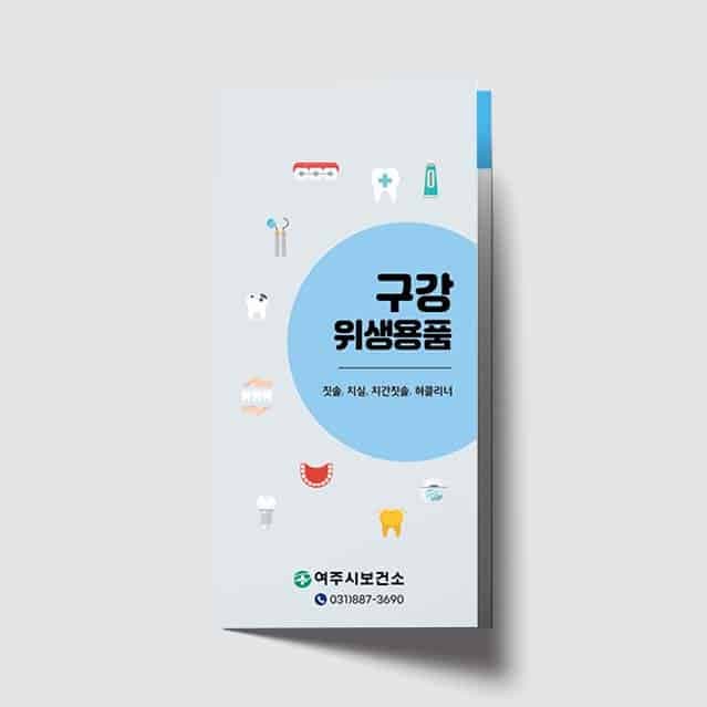 [I1-017] 구강 위생용품 리플렛