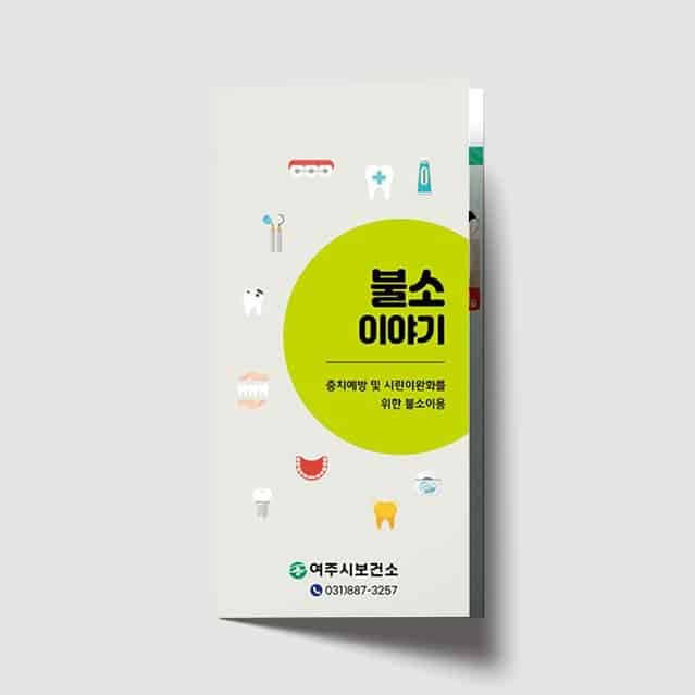 [I1-018] 불소이야기 리플렛