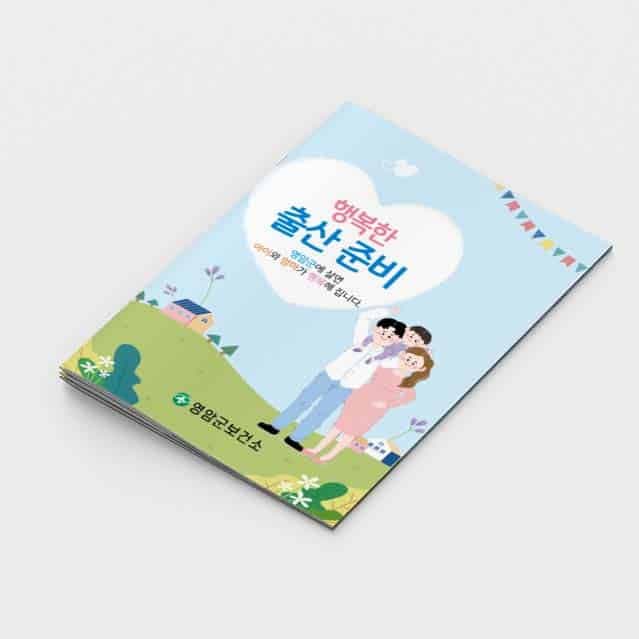 [J2-008] 행복한 출산준비 소책자