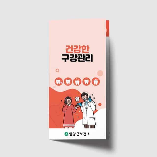 [I1-021] 건강한 구강관리 리플렛