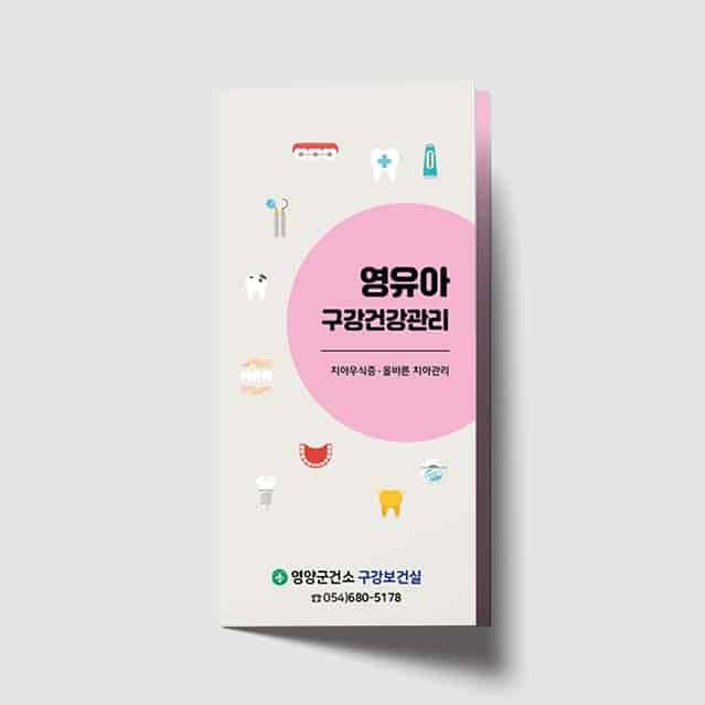 [I1-020] 영유아치아건강 리플렛