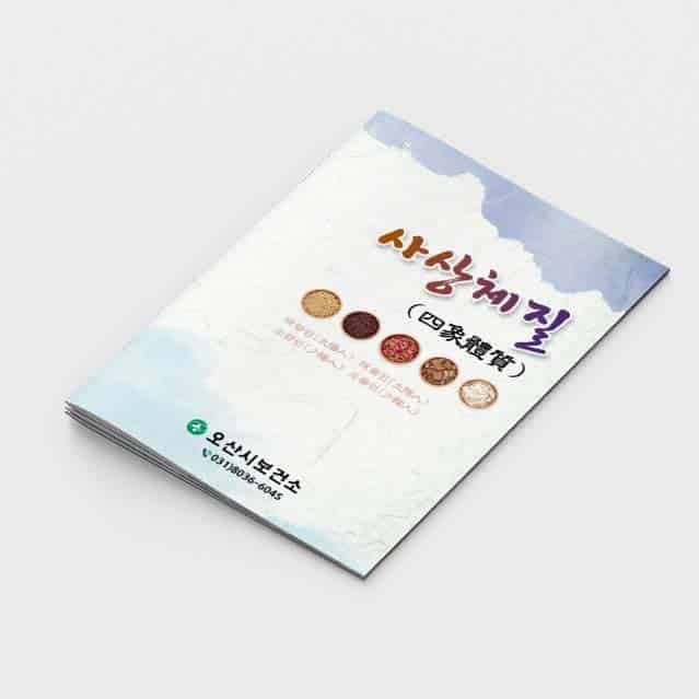 [L2-003] 사상체질 소책자