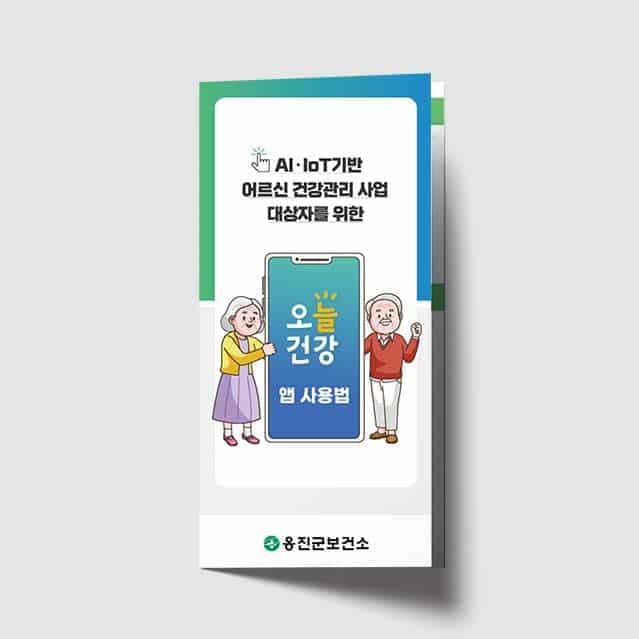 [K1-047] 오늘건강 앱 사용법 리플렛