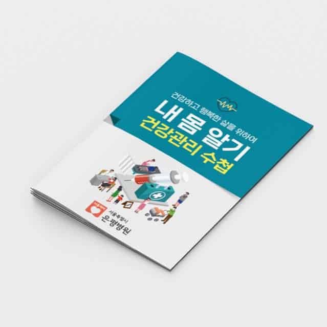 [G2-065] 내몸알기 건강관리 수첩