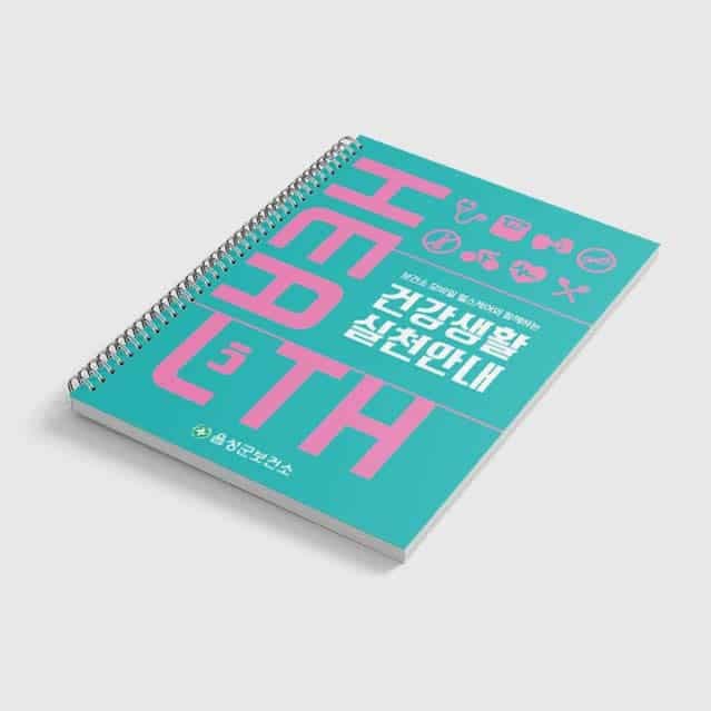 [M2-026] 건강생활실천안내 링제본