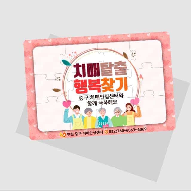 [P5-032] 치매탈출 행복찾기 퍼즐