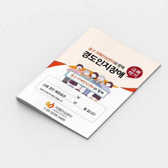 [P2-031] 경도인지장애 소책자
