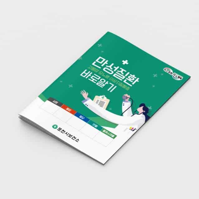 [G2-062] 만성질환 바로알기 소책자