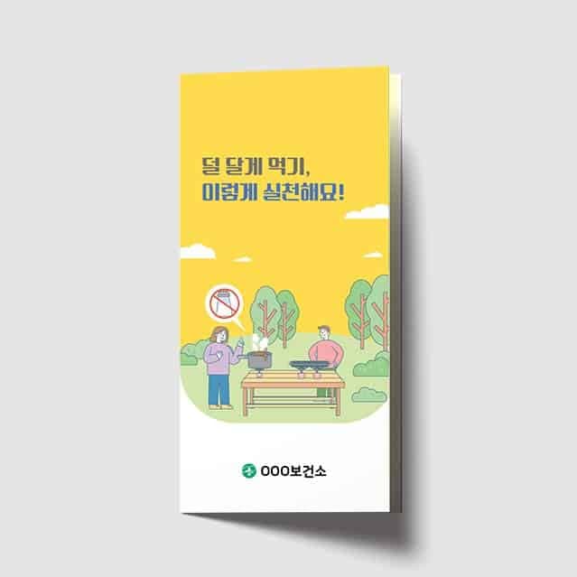 [C1-022] 덜달게 먹기 리플렛