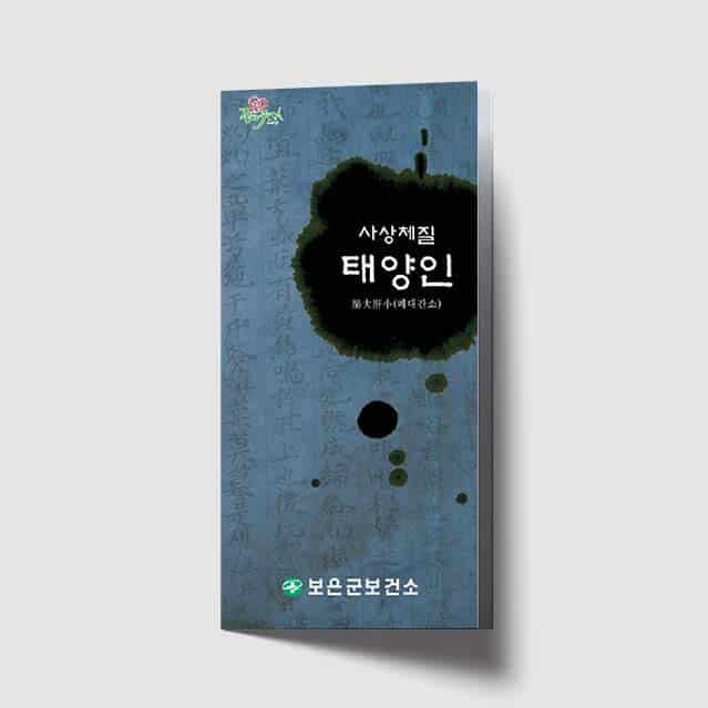 [L1-013] 사상체질 태양인 리플렛