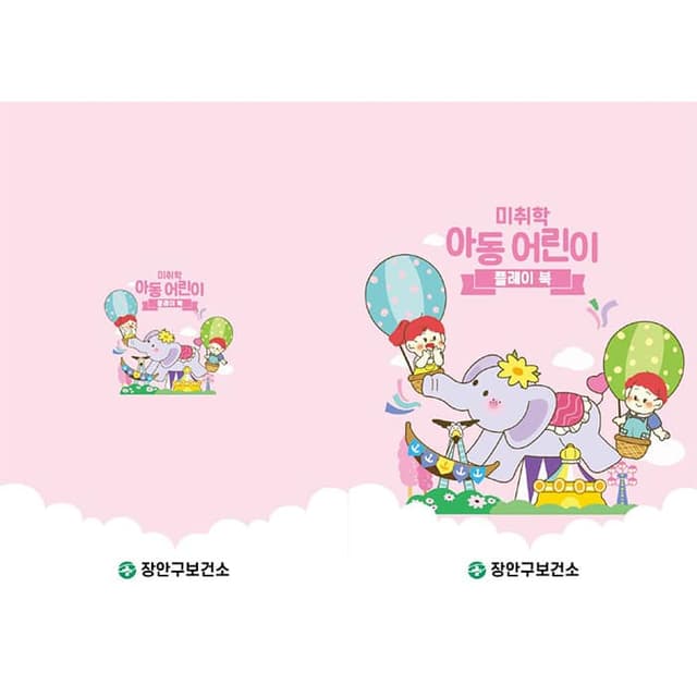 장안구보건소(미취학어린이 건강교실)결제창