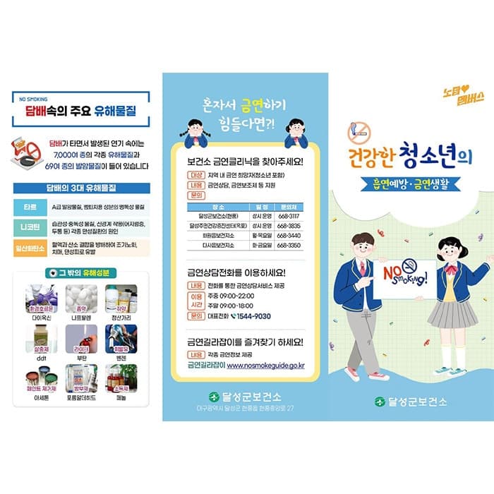 달성군보건소(청소년금연, 흡연과어린이 리플렛2종)결제창