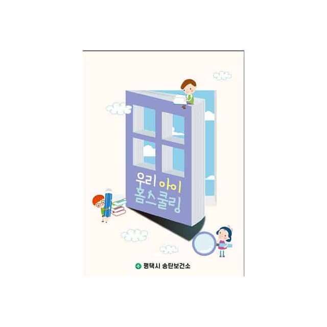 송탄보건소결제창(홈스쿨링)