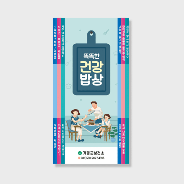 [C1-025] 똑똑한 건강 밥상 계단식 리플렛